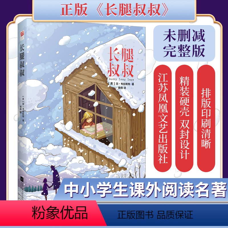 [正版]|长腿叔叔 (美)简·韦伯斯特 精装双封/附插图/原著中文版阅读/世界名著小说青少年初中课外读物长腿叔叔 书籍