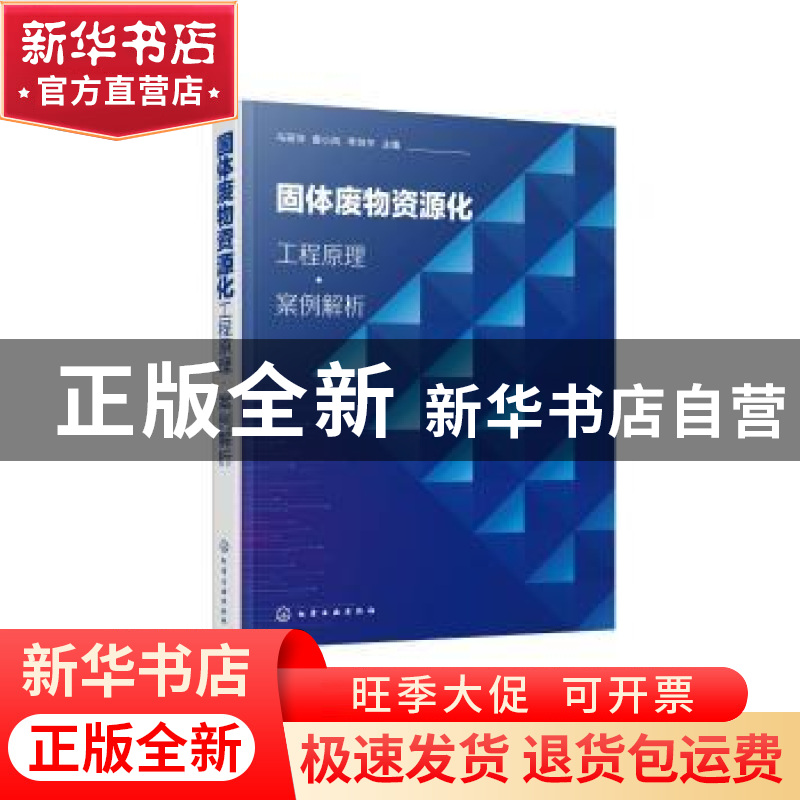 正版 固体废物资源化:工程原理·案例解析 马丽萍,黄小凤,李剑平