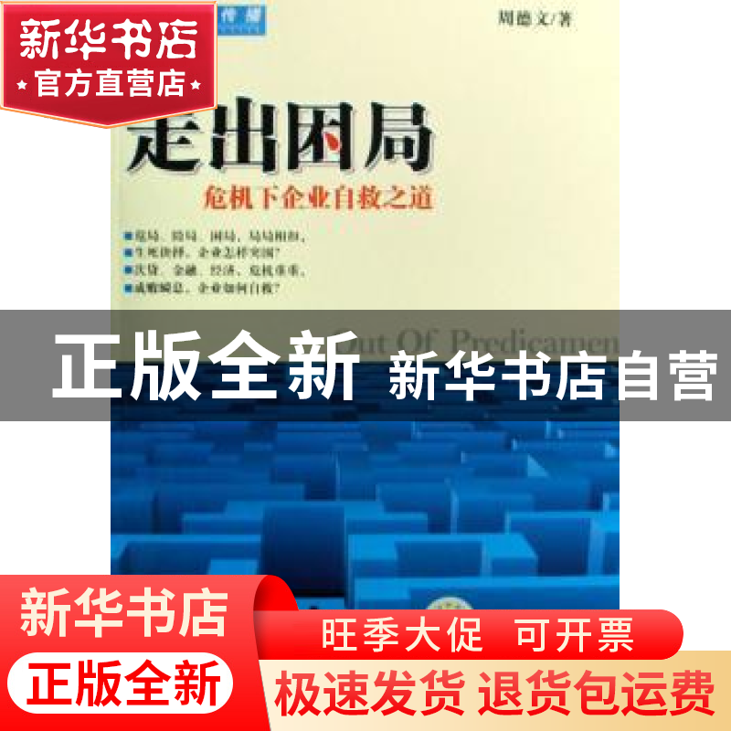 正版 走出困局:危机下企业自救之道 周德文著 机械工业出版社 978高清大图