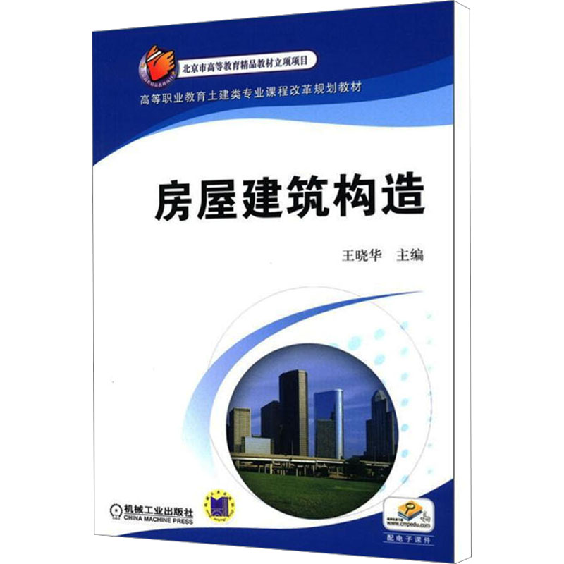 正版新书]房屋建筑构造编者:王晓华9787111368809高清大图