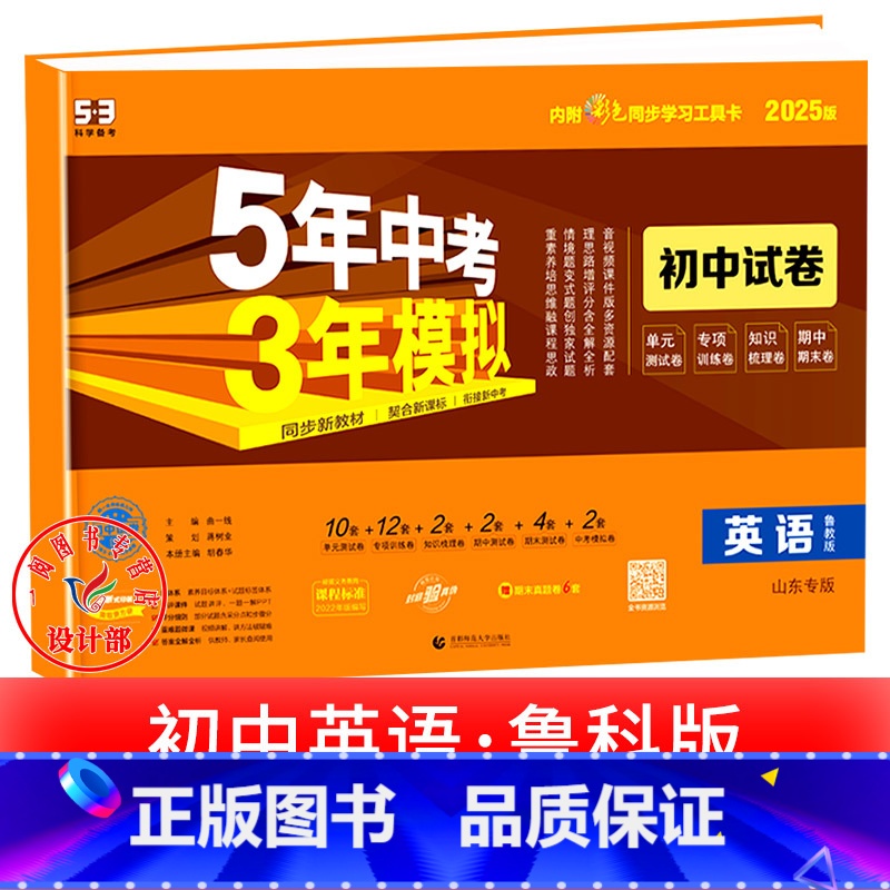 英语【鲁教版】 七年级上 【正版】2025新五年中考三年模拟七年级下册测试卷全套八九上下册语文数学英语物理生物政治历史地