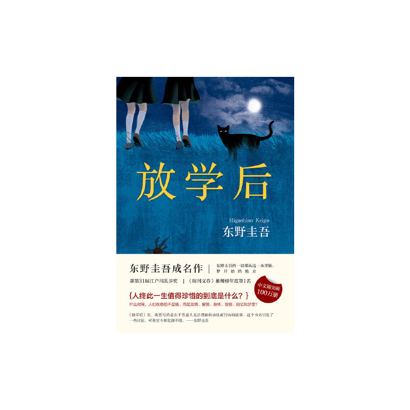 放学后(东野圭吾成名作)