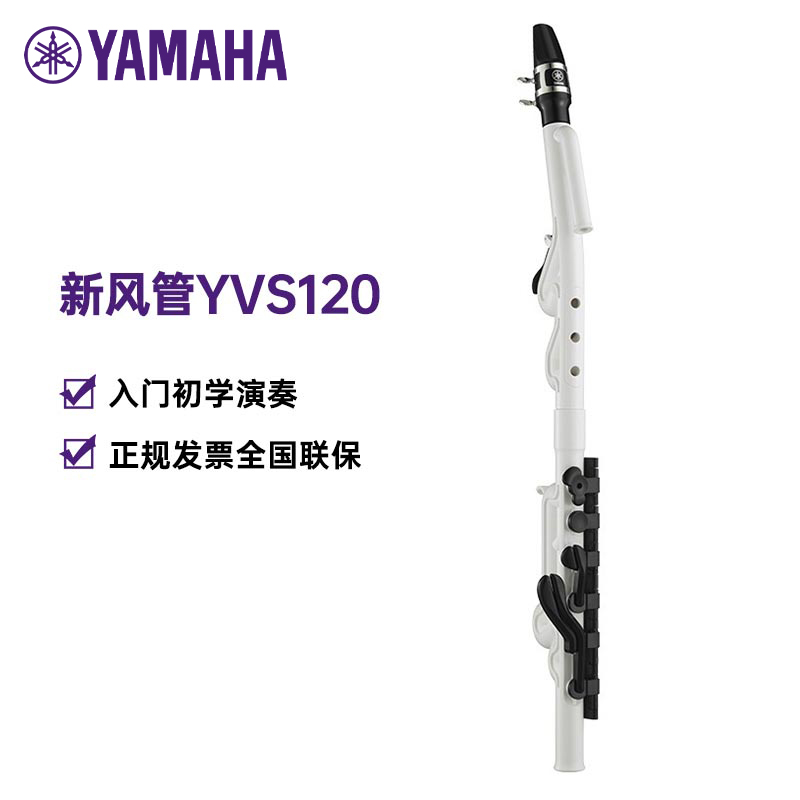 雅马哈（YAMAHA）新风管YVS120新型跨界萨克斯竖笛Venova吹管成人学生儿童演奏 白色 YVS120