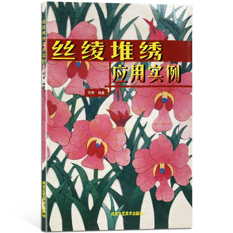 [正版]书籍 丝绫堆绣应用实例 可青 编著 布贴画 手工艺术 民间艺术书籍 花卉、动物、人物、脸谱 北京工艺美术高清大图