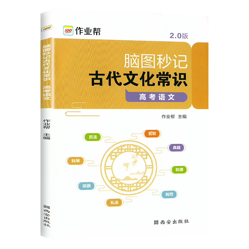 [正版]2024新版作业帮高考语文古代文化常识脑图秒记2.0版中国古代文化语文专项训练必刷题必背手册基础知识123高一