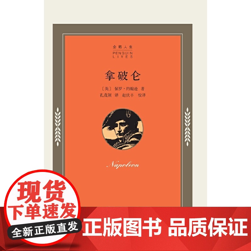企鹅人生传记丛书 拿破仑 [英]保罗·约翰逊 著,孔茂颖 译 生活读书新知三联书店 正版书籍高清大图