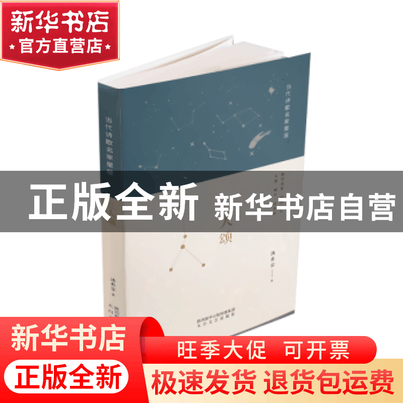 正版 三人颂/当代诗歌名家星座 汤养宗著 太白文艺出版社 9787551图片