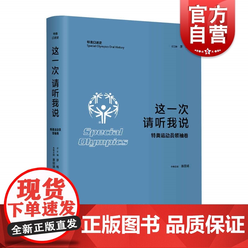 这一次请听我说/特奥运动员领袖卷 特奥口述史上海人民出版社高清大图