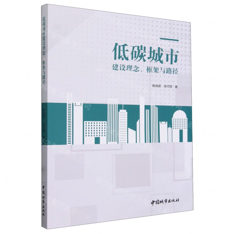 【N】低碳城市建设理念框架与路径-9787507436303