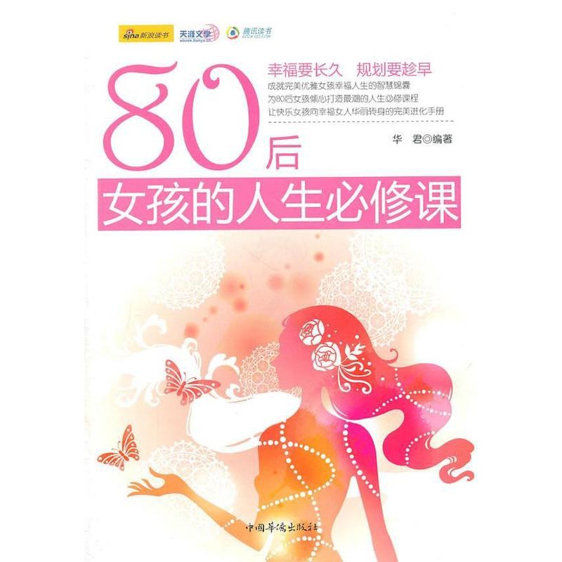 [正版] 80后女孩的人生修课华君书店古籍国学书籍 畅想书高清大图