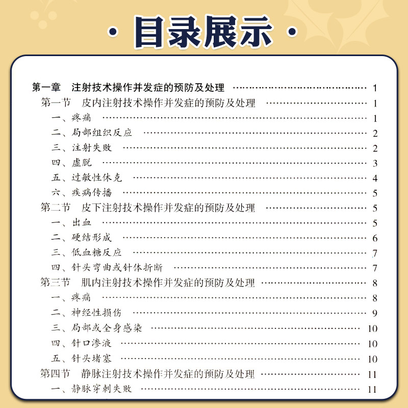 [正版]常用临床护理技术 操作并发症的预防及处理 黄金 李乐之主编临床护理技术操作常见手术室的预防和处理临床护理技术并高清大图
