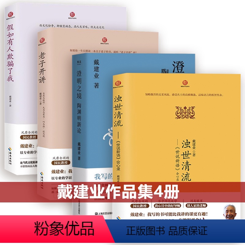 【正版】4册戴建业作品集浊世清流世说新语会心录老子开讲自然与做作无为与有为巧与拙讲与退假如有人欺骗了我澄明之境陶渊明新