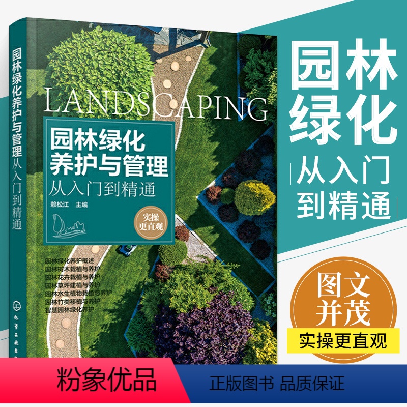 【正版】园林绿化养护与管理从入门到精通 赖松江 园林绿化工程施工技术书籍园林树木花卉水生植物栽植草坪园林竹类移植智慧园