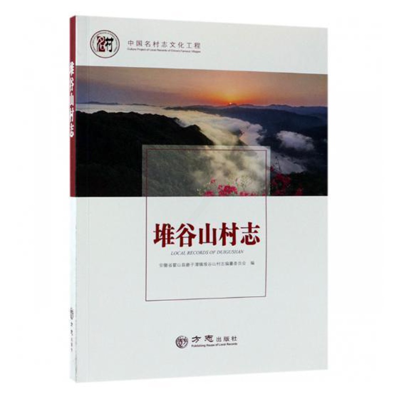 [正版] 堆谷山村志 安徽省霍山县磨子潭镇堆谷山村志纂委员会 书店 地方史志书籍 畅想书高清大图