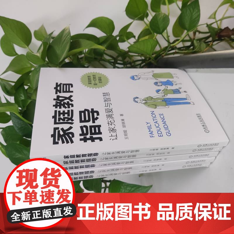 家庭教育指导:让家充满爱与智慧 王明姬 胡锦澜 机械工业出版社 正版书籍高清大图