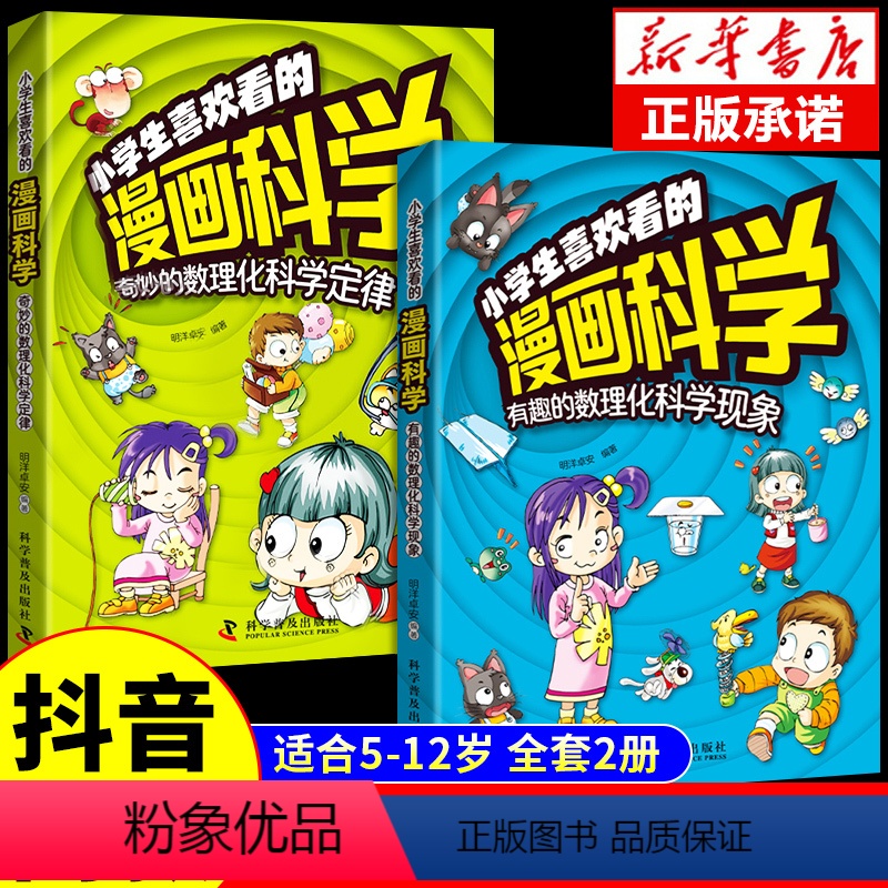 【抖音同款】小学生喜欢看的漫画科学 全2册 【正版】抖音同款小学生喜欢看的漫画科学5-12岁超喜爱的数理化启蒙书给孩子的
