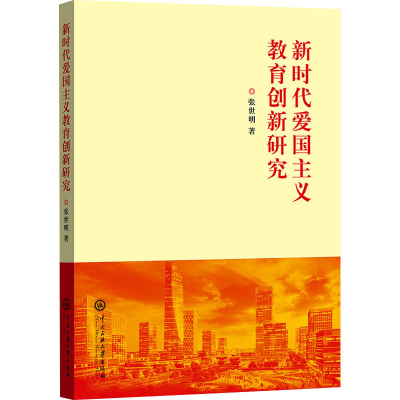 [M]新时代爱国主义教育创新研究-9787566022264