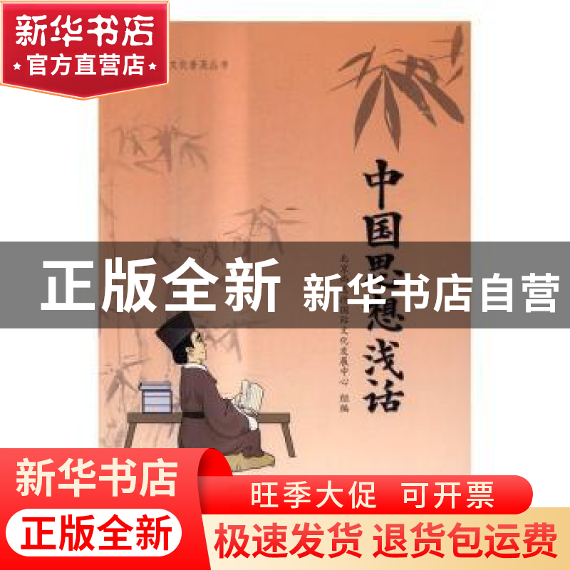 正版 中国思想浅话 北京尚达德国际文化发展中心组编 中国人民大高清大图