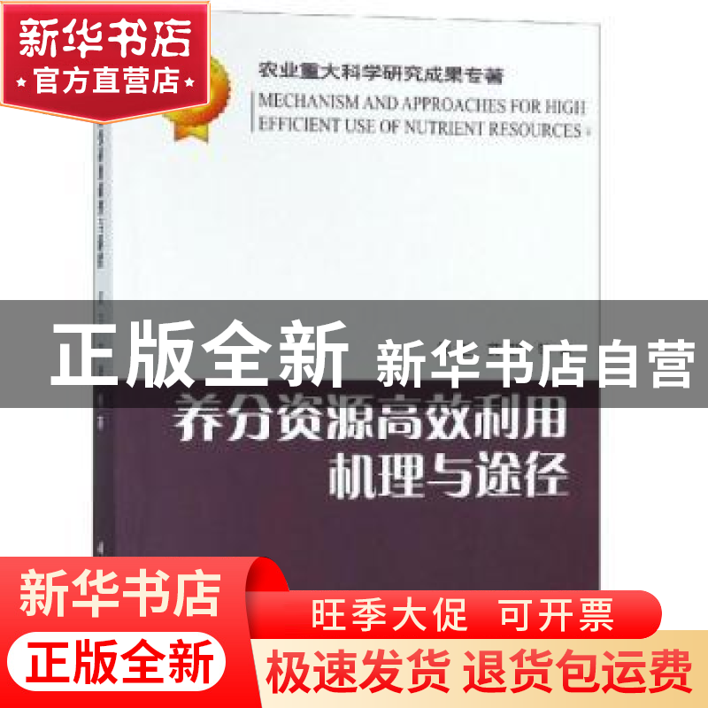 正版 养分资源高效利用机理与途径 周卫,艾超等著 科学出版社 97
