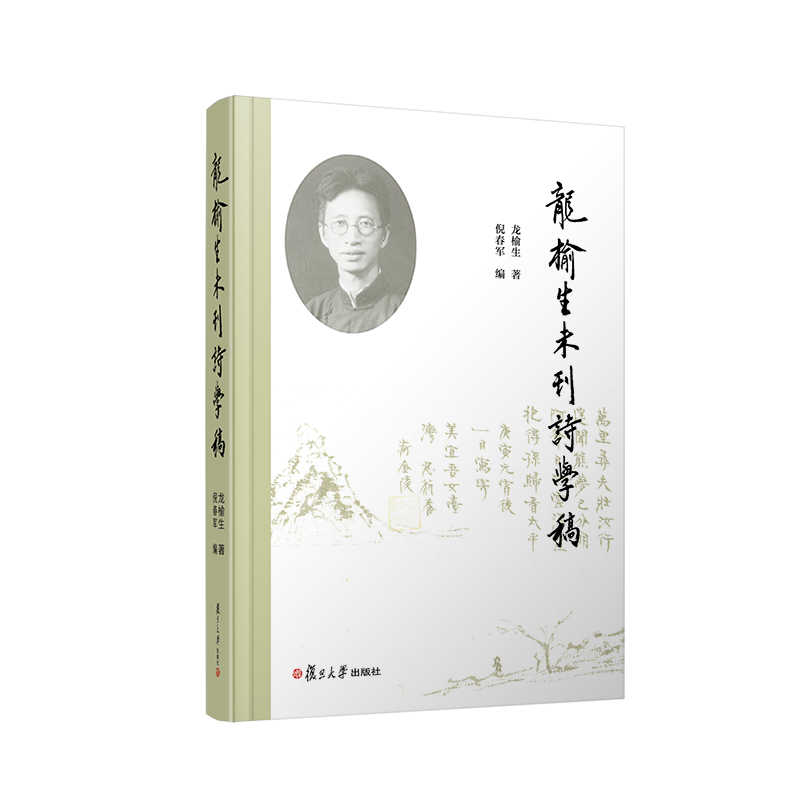 醉染图书龙榆生未刊诗学稿9787309161328高清大图