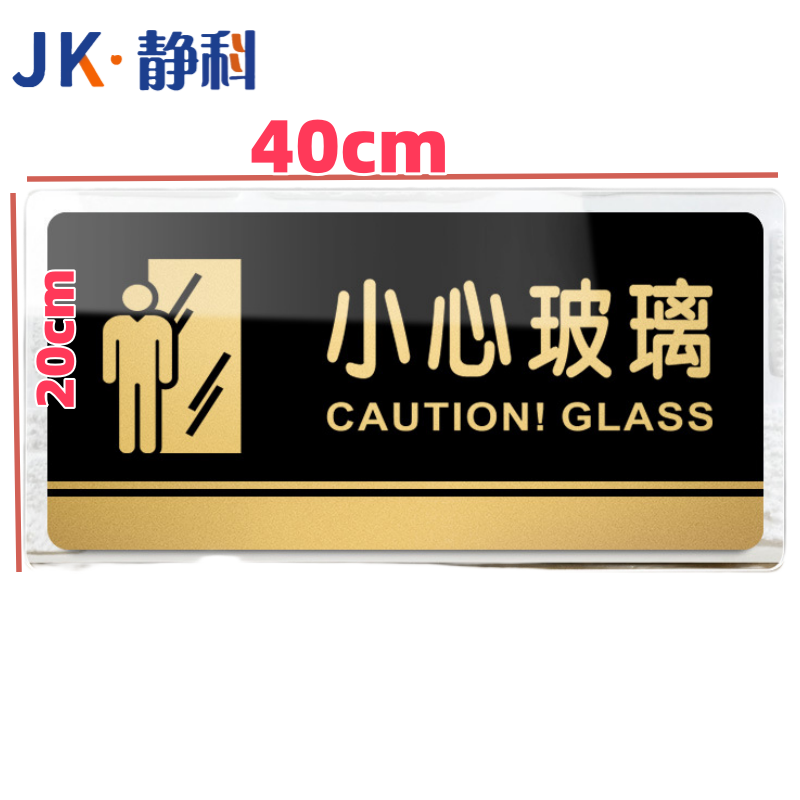静科 标识牌小心玻璃40*20cm