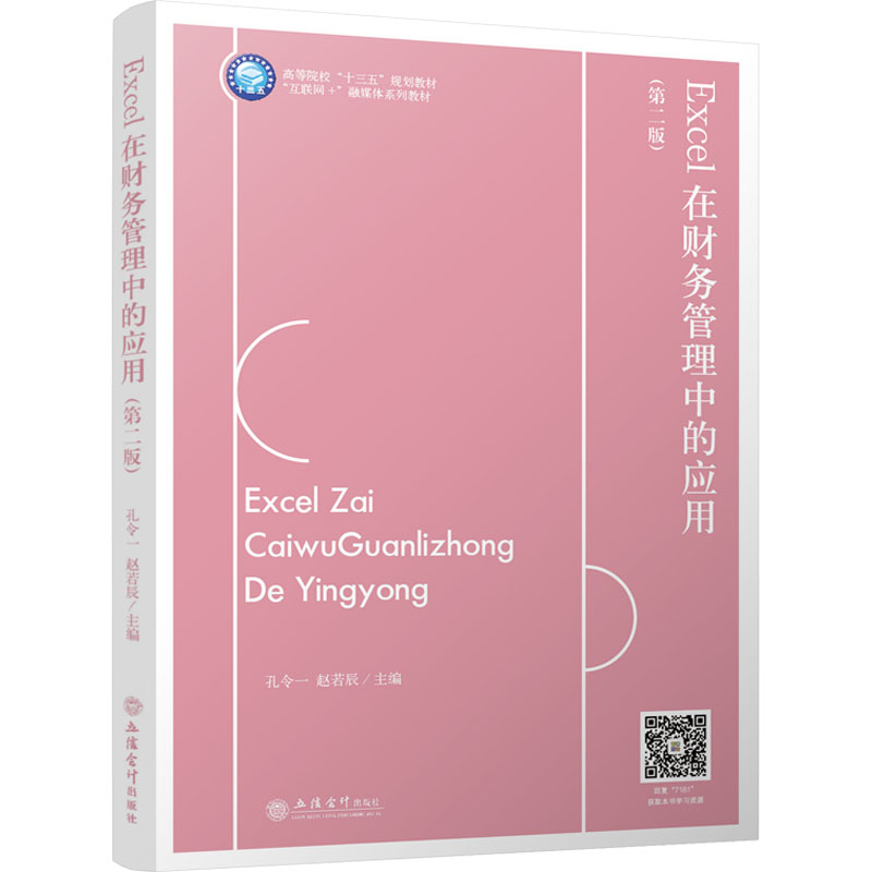 [M]Excel在财务管理中的应用(第2版)-9787542971814高清大图