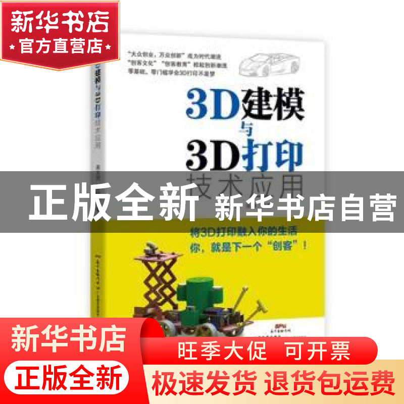 正版 3D建模与3D打印技术应用 黄文恺,朱静编著 广东教育出版社高清大图