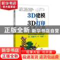 3D建模与3D打印技术应用