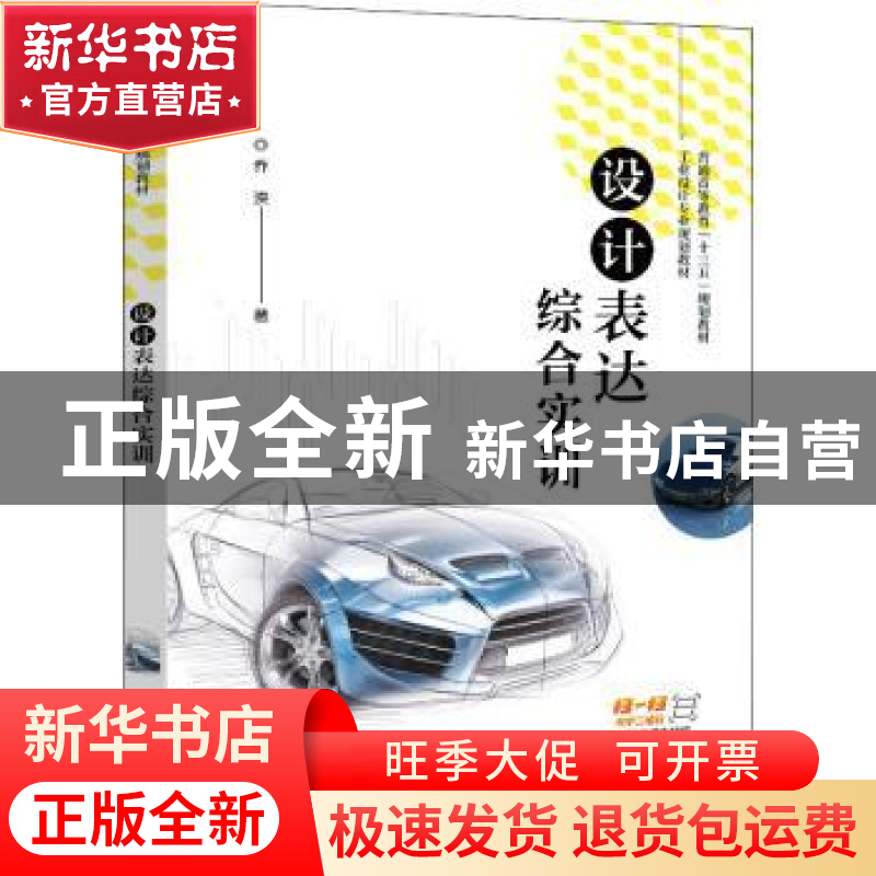 正版 设计表达综合实训(工业设计专业规划教材普通高等教育十三五