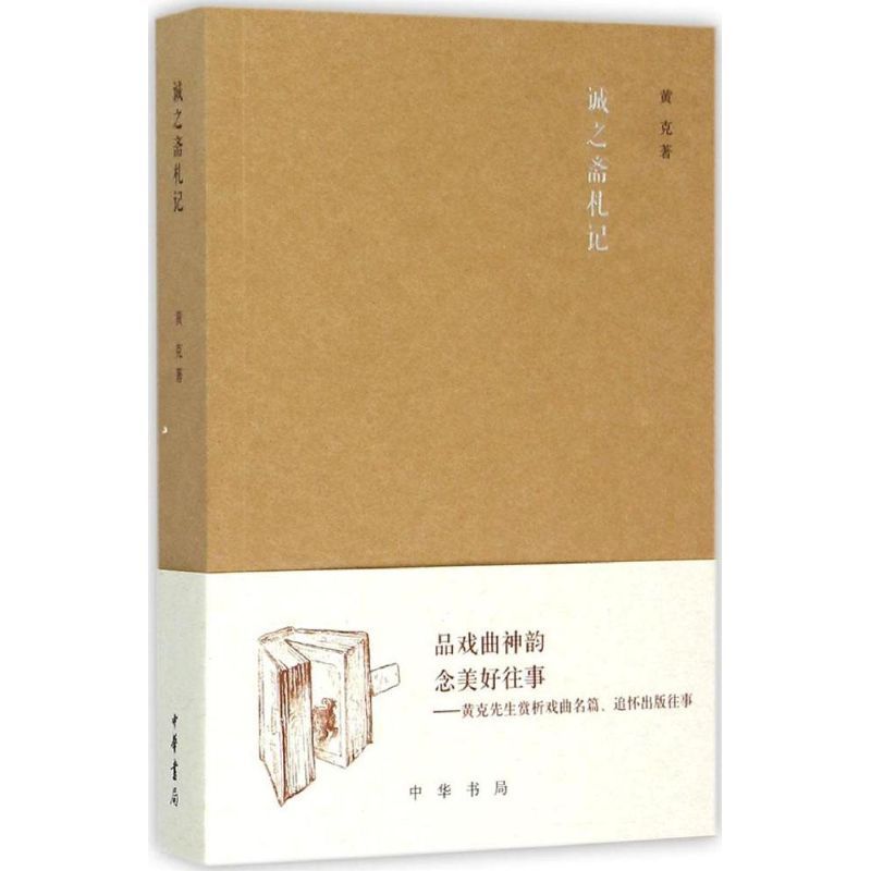 醉染图书诚之斋札记9787101109160高清大图