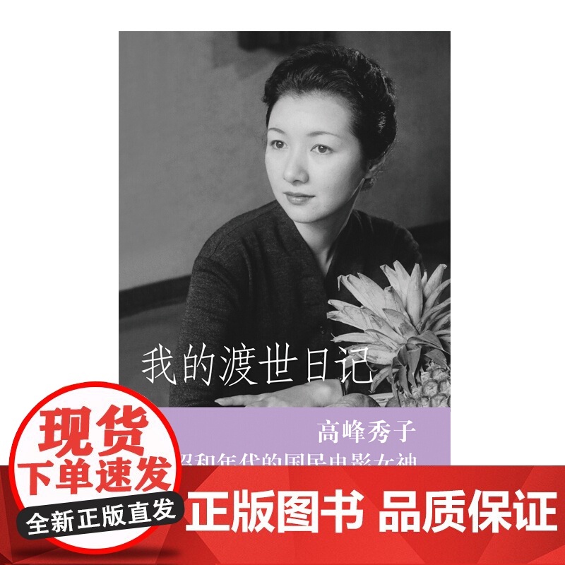 我的渡世日记 高峰秀子 人物自传书籍 高峰秀子 昭和年代的国民电影女神 五十年精彩人生书籍 上海人民出版社高清大图
