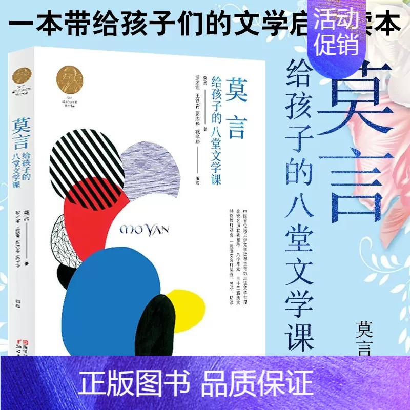 [正版]莫言给孩子的八堂文学课 莫言著作青少年中小学生文学读物当代文学语文教辅书阅读写作指导书籍长篇随笔散文小说书籍