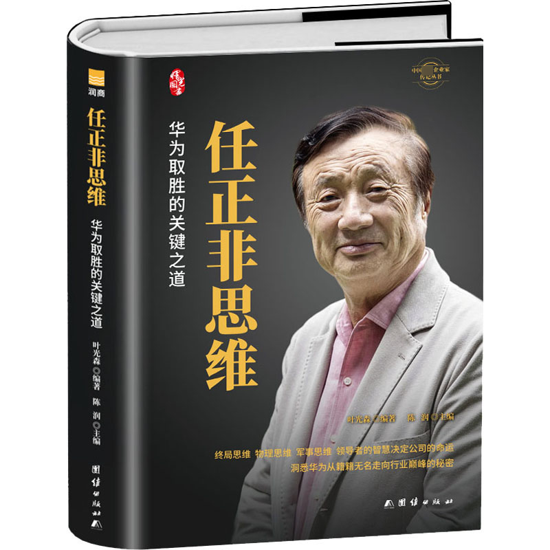 醉染图书任正非思维9787512682917高清大图