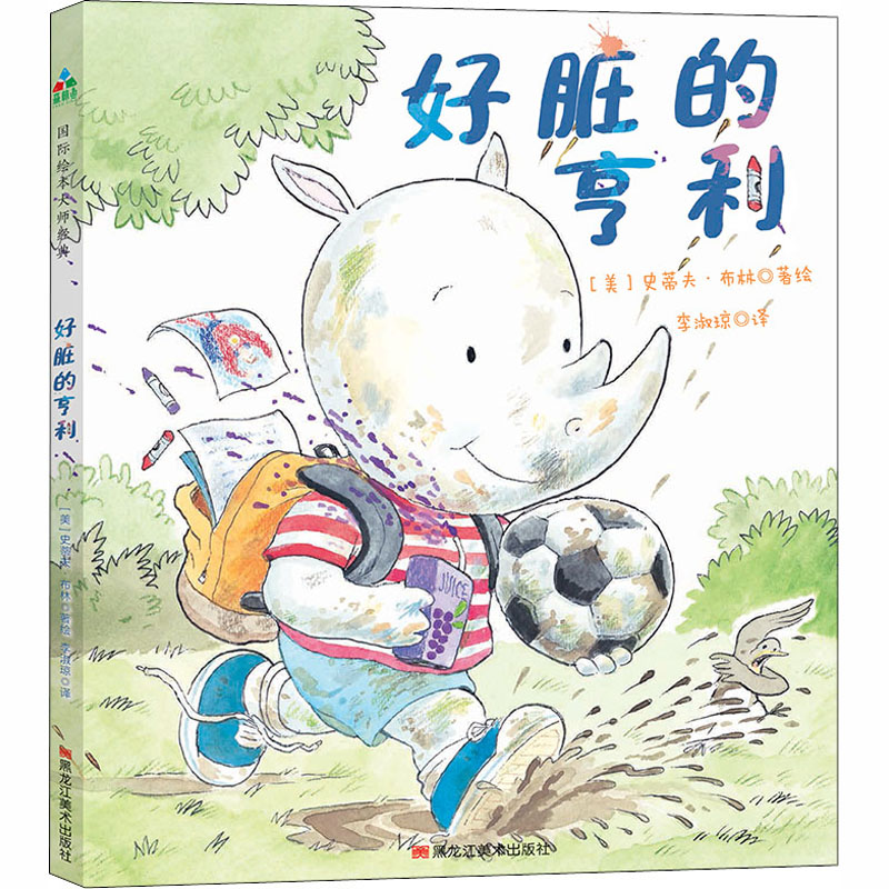 醉染图书好脏的亨利9787559325105高清大图