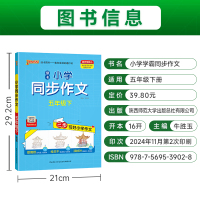 同步作文 五年级上 [正版]学霸同步作文人教版小学五年级下册语文作文写作技巧精选满分作文金句示范大全小学生课外阅读上册p