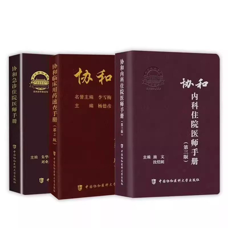 [4本套]协和住院医师手册 [正版]协和内科住院医师手册 第三版 外科急诊医嘱麻醉医疗血液科 中国协和医科大学 儿科住院