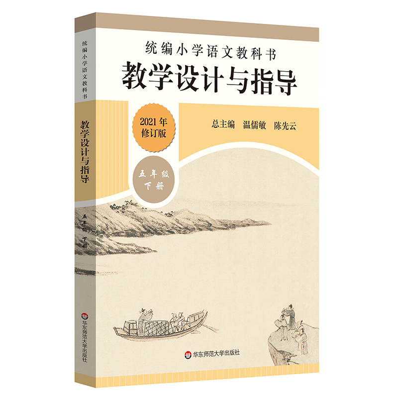 语文 五年级下 [正版]统编小学语文教科书 教学设计与指导 五年级下册