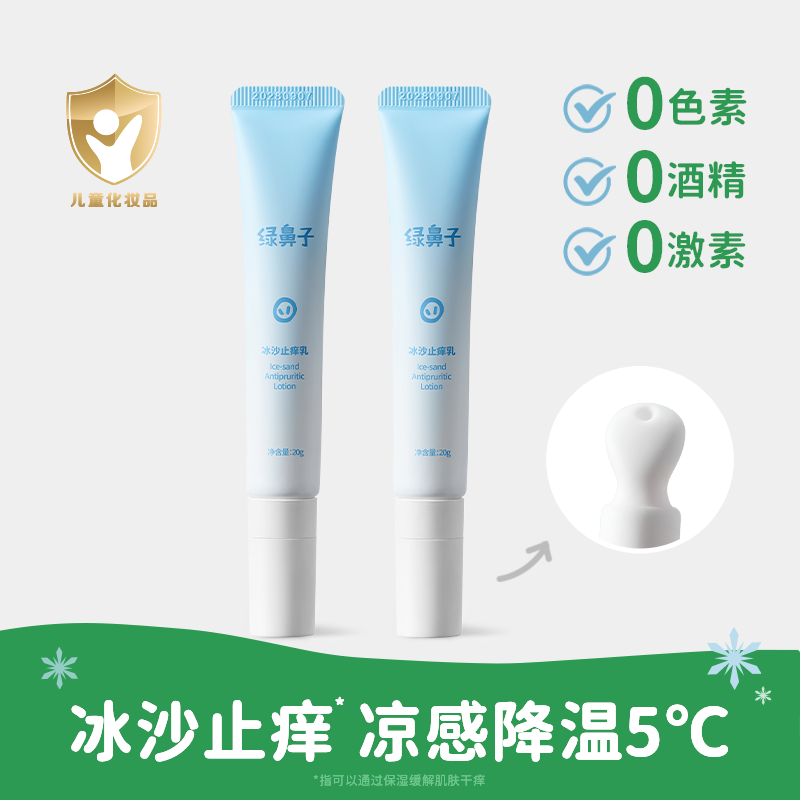 绿鼻子冰沙止痒乳宝宝儿童专用蚊子蚊虫叮咬植物清凉舒缓紫草膏 冰沙止痒乳20g*2