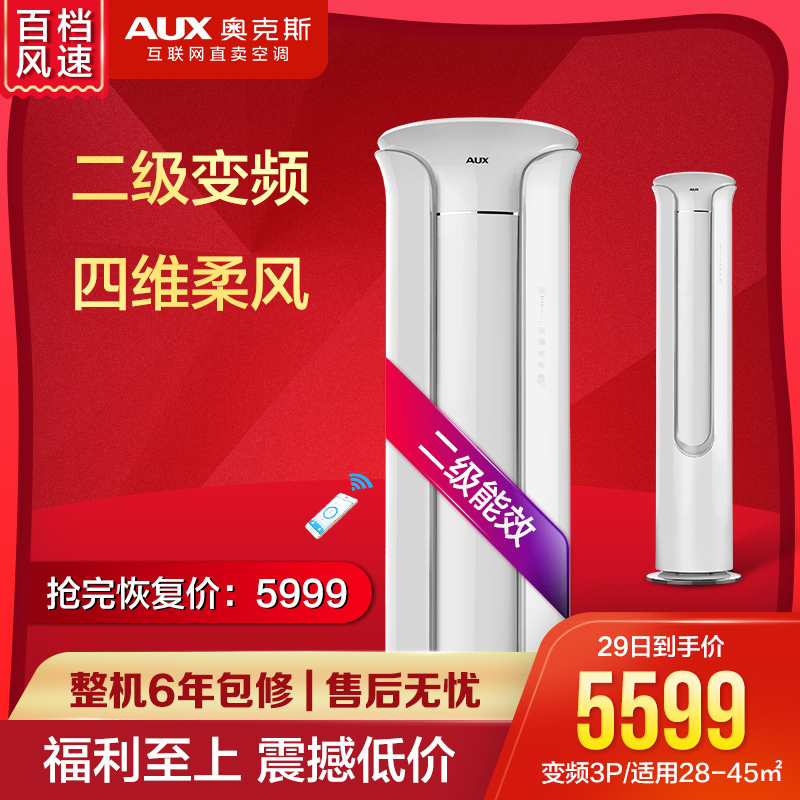 奥克斯(AUX)3匹 变频 KFR-72LW/BpTA01+2 2级能效 智能 冷暖 客厅 圆柱式 立柜式 柜机空调