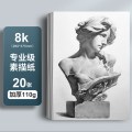 晨光素描纸 【素描纸-8K】20张-升级加厚110克