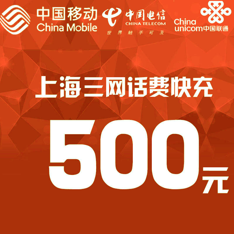 上海三网话费充值500元快充直充24小时自动充值