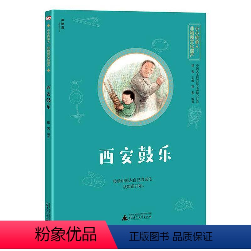 【正版】图书 神秘岛·小小传承人·非物质文化遗产:西安鼓乐崔宪广西师范大学9787559833679