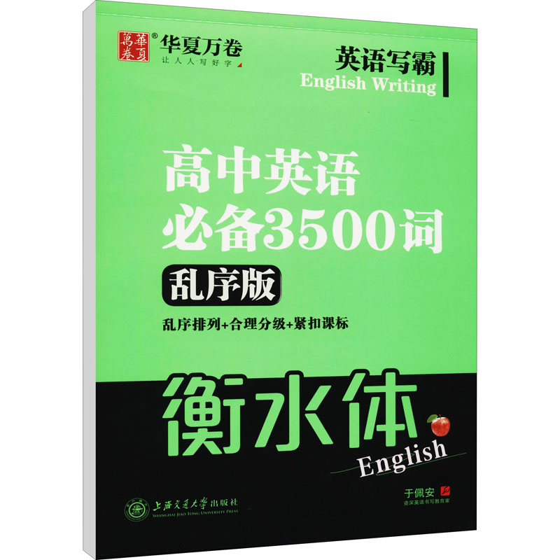华夏万卷字帖 英语写霸 高中英语必备3500词(乱序版)(斜体)