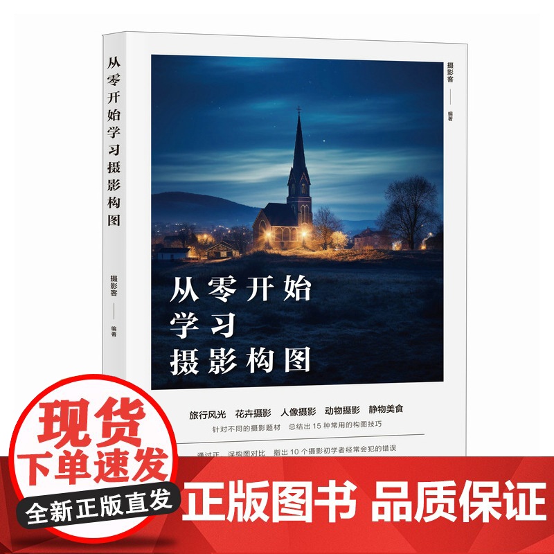 从零开始学习摄影构图 摄影书籍构图拍摄技巧教程数码单反摄影构图教程手机摄影入门旅行风光人像摄影书籍高清大图