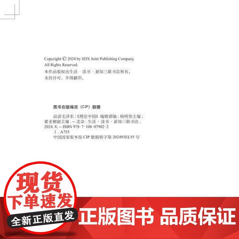 品读毛泽东 《理论中国》编辑部编 三联书店店高清大图