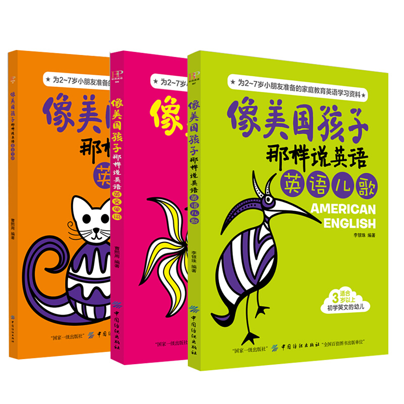[正版] 共3册像美国孩子那样说英语-英文单词 英文字母 英语儿歌 3-6岁培生剑桥 宝宝英汉文少儿英语入门学前班启蒙高清大图