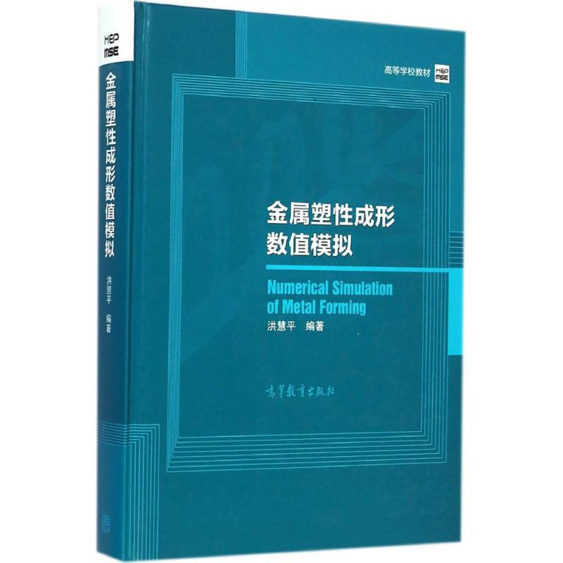 [M]金属塑性成形数值模拟-9787040412345高清大图