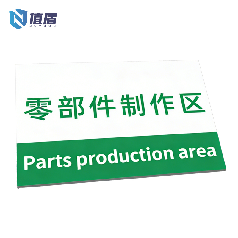 值盾 ZSYDON 标牌 30*15cm块高清大图