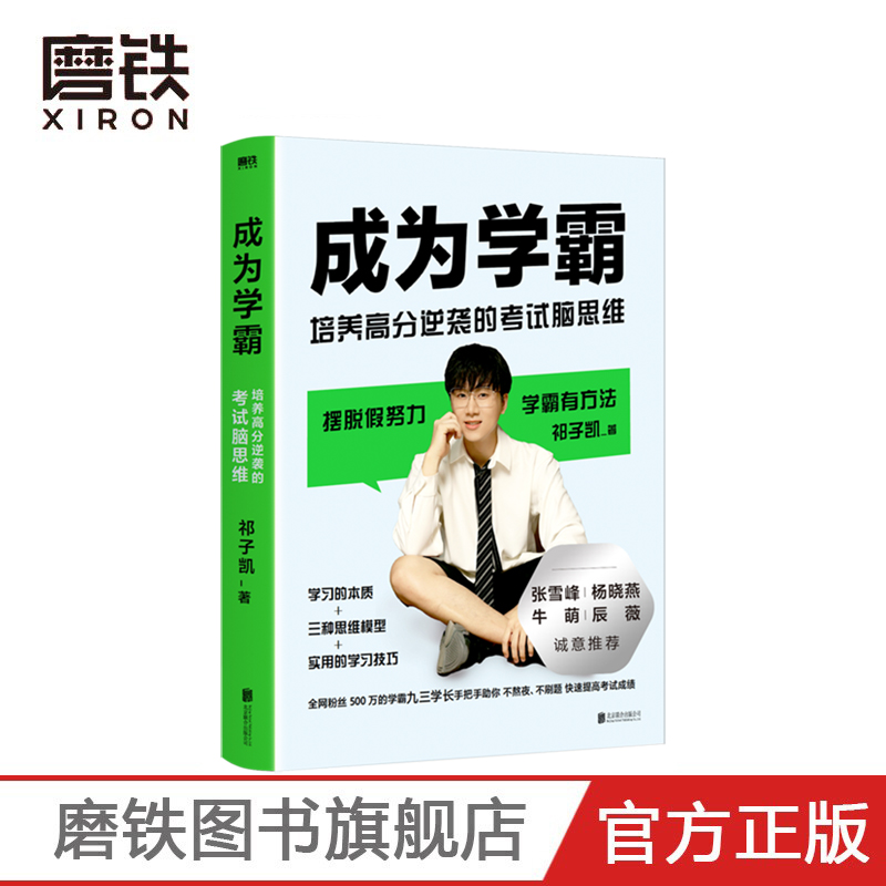 [正版]成为学霸 培养高分逆袭的考试脑思维 九三学长祁子凯 学习的本质+三种思维模型+学习技巧 张雪峰 杨晓燕 牛高清大图