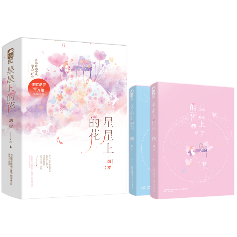 [醉染正版]正版 星星上的花小说 烟罗著 全套2册 六周年纪念版 青春文学恋爱校园爱情暗恋文言情小说书籍高清大图